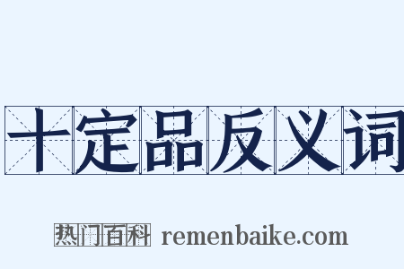 十定品反义词是什么意思的图片